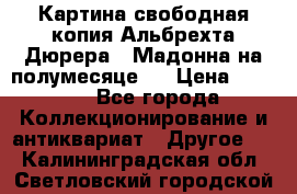 Картина свободная копия Альбрехта Дюрера  “Мадонна на полумесяце“. › Цена ­ 5 000 - Все города Коллекционирование и антиквариат » Другое   . Калининградская обл.,Светловский городской округ 